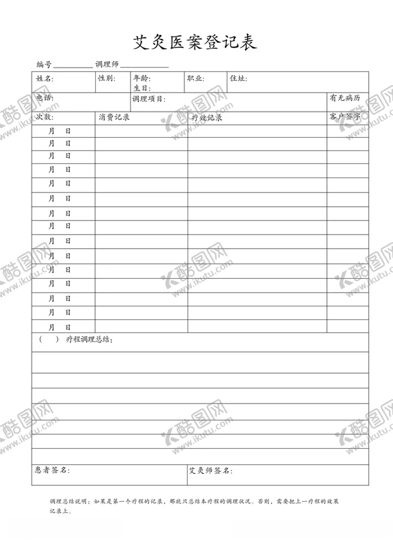 编号：51847505090042042278【酷图网】源文件下载-艾灸医案登记表