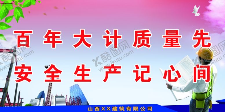 编号：97036409251335051604【酷图网】源文件下载-工程安全标语建筑