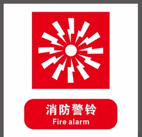 消防警铃