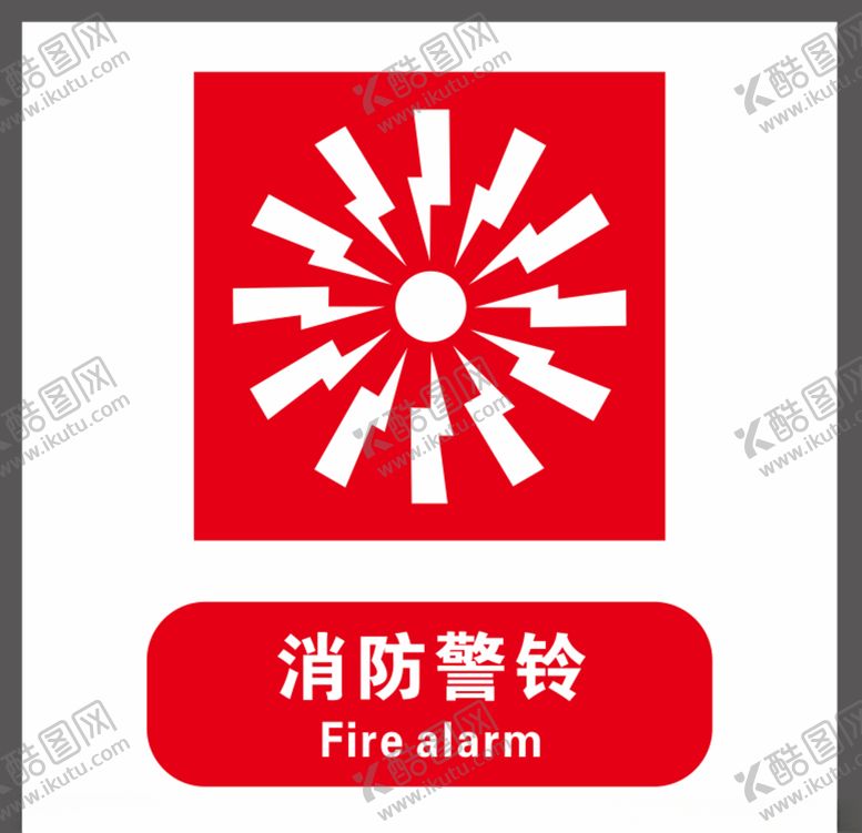 编号：85583105102255512254【酷图网】源文件下载-消防警铃