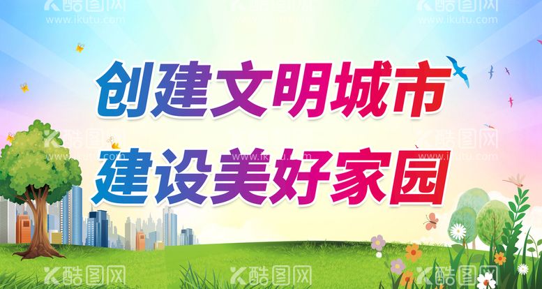 编号：41750209280811546514【酷图网】源文件下载-创卫城市