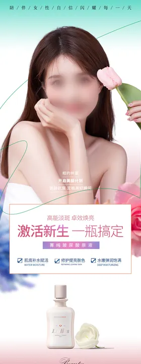 医美产品海报宣传护肤淡斑