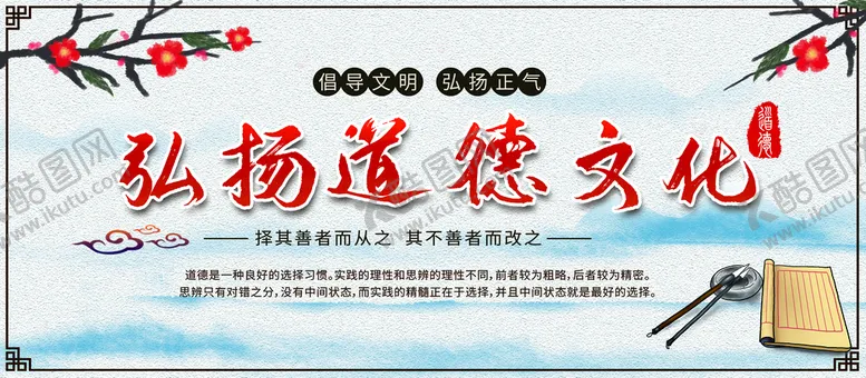编号：30682610171213507046【酷图网】源文件下载-弘扬道德文化