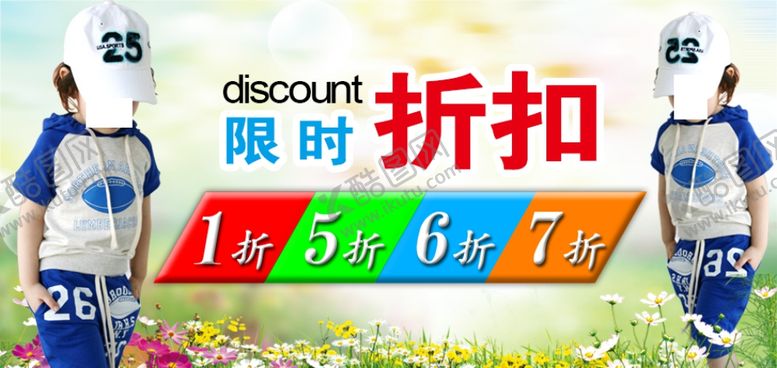 编号：54067410241058473008【酷图网】源文件下载-童装限时折扣宣传促销图