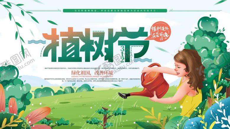 编号：83294106261906203130【酷图网】源文件下载-植树节展板