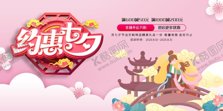 编号：90111809201944279786【酷图网】源文件下载-七夕展板
