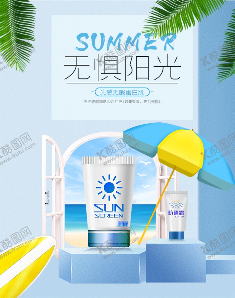 编号：54375107012253348692【酷图网】源文件下载-防晒霜海报