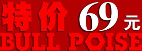 红色层板贴69元