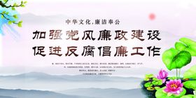 中国风水墨风党政廉洁宣传展板
