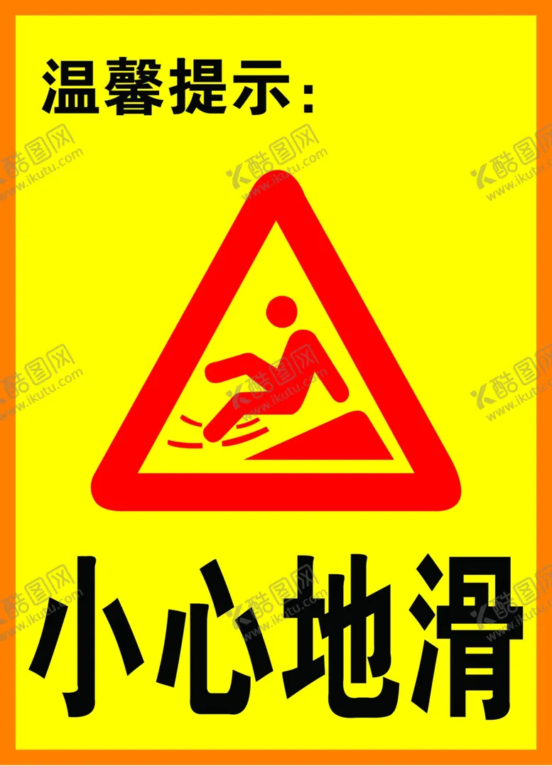 编号：74627804271231361869【酷图网】源文件下载-小心地滑