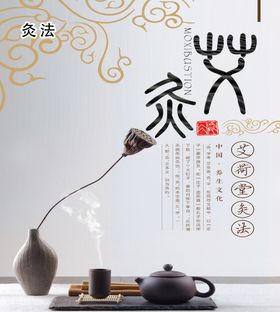 编号：67924509280933326823【酷图网】源文件下载-艾荷堂灸法古典