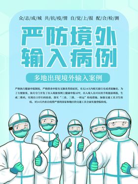 严防境外输入病例