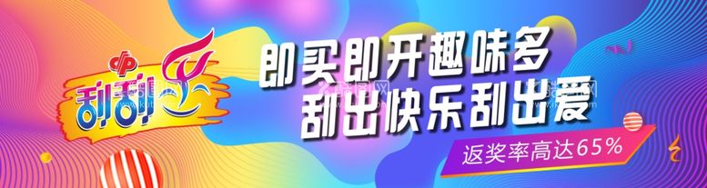 编号：54146412021042402471【酷图网】源文件下载-福利彩票刮刮乐灯箱横幅设计