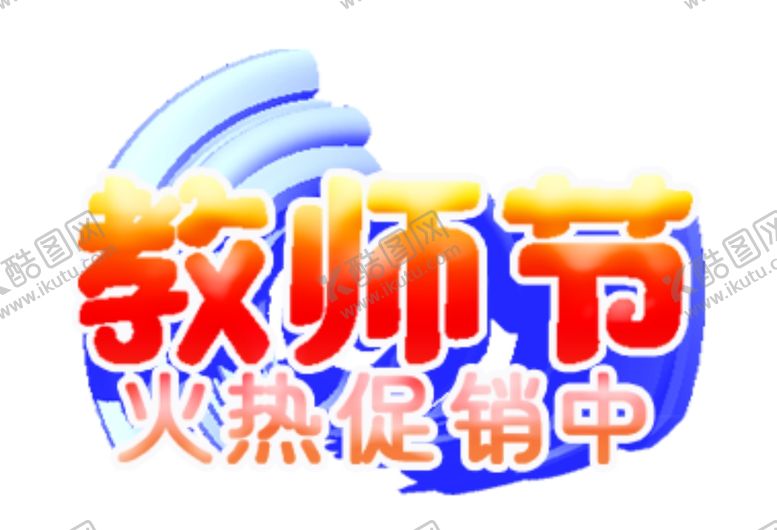 编号：98399805100612271611【酷图网】源文件下载-教师节