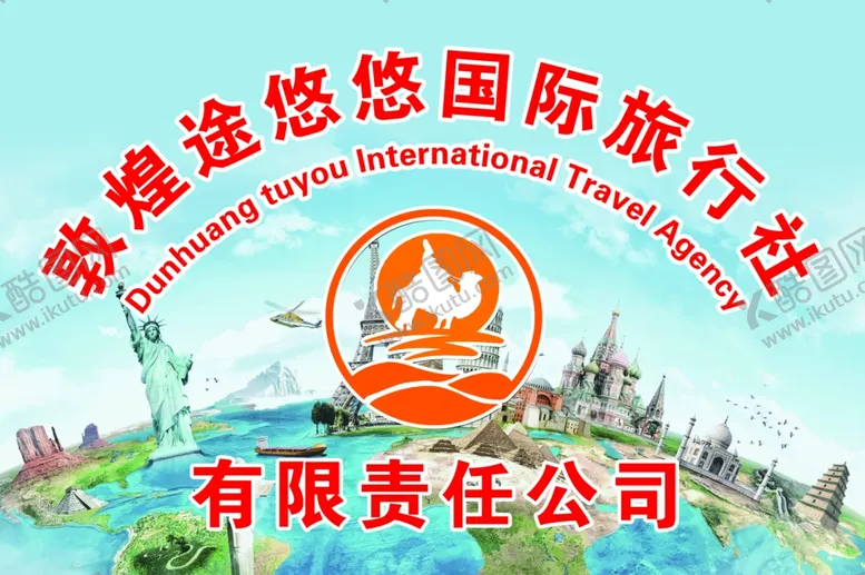 编号：30122803250543124121【酷图网】源文件下载-旅行社
