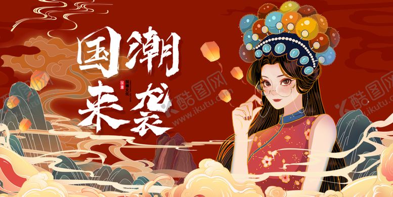 编号：67432109170820444873【酷图网】源文件下载-国潮来袭