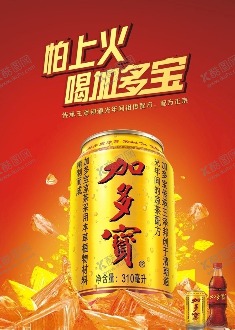编号：12003510231055584043【酷图网】源文件下载-加多宝