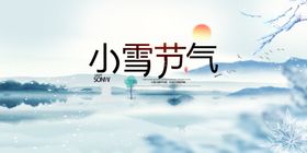 小雪节气