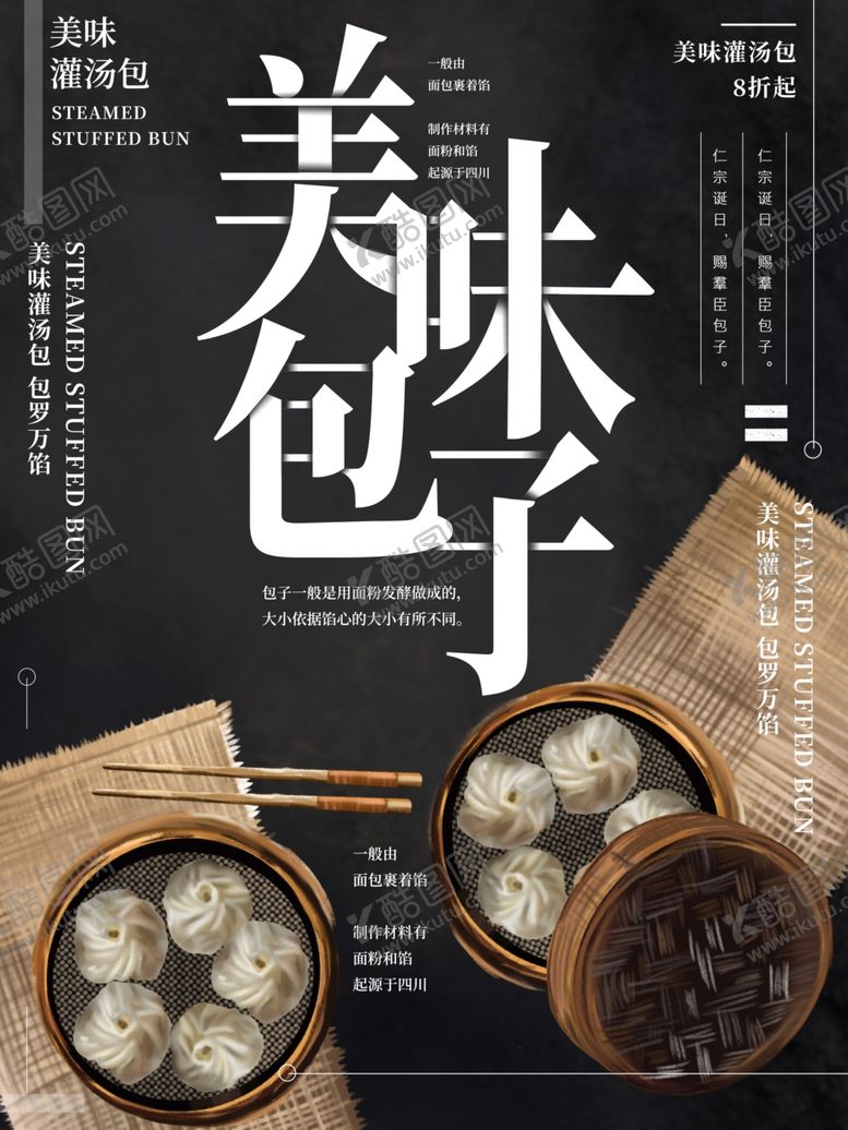 编号：86683507070449029577【酷图网】源文件下载-包子海报