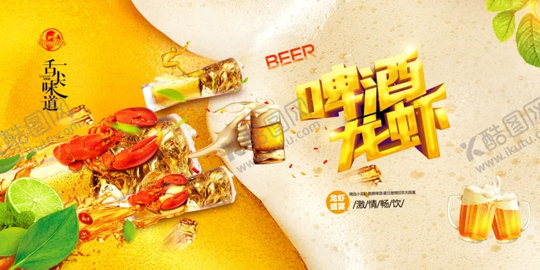 编号：55170207081349461706【酷图网】源文件下载-啤酒龙虾