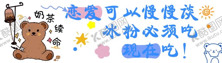 编号：73478901131545319808【酷图网】源文件下载-冰粉