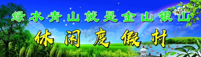 编号：20475610050517126152【酷图网】源文件下载-休闲度假村