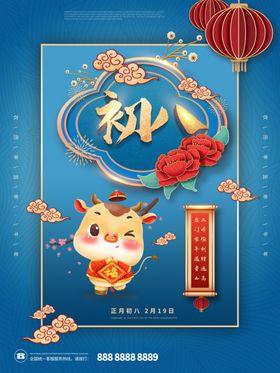蓝色大年初八宣传海报