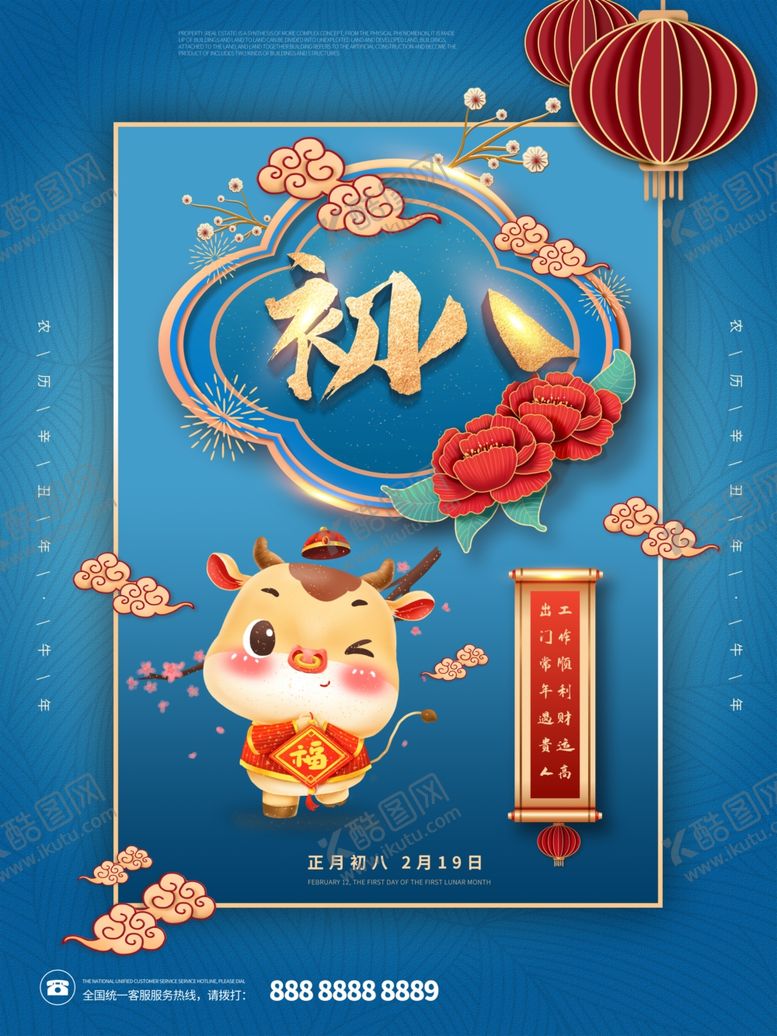 编号：39056707092251323348【酷图网】源文件下载-蓝色大年初八宣传海报