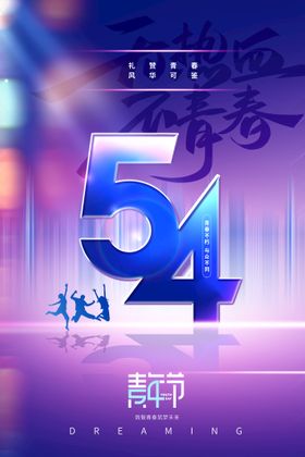 五四青年节海报奋斗春文化学校