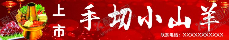 编号：03829510081616373627【酷图网】源文件下载-铜锅上市 手切小山羊