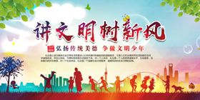 讲文明树新风