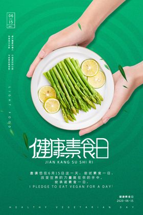 素食健康清新公益海报展板