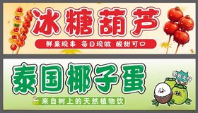 冰糖葫芦椰子蛋