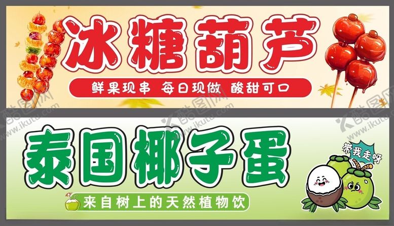 编号：73389504031835193585【酷图网】源文件下载-冰糖葫芦椰子蛋