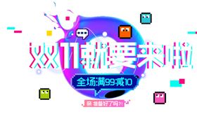 炫酷双11标题首页标题
