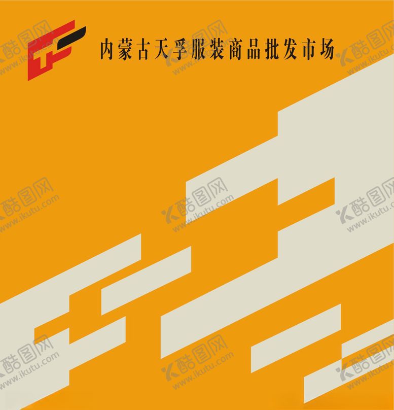 编号：15226306290041013823【酷图网】源文件下载-天孚服装批发市场