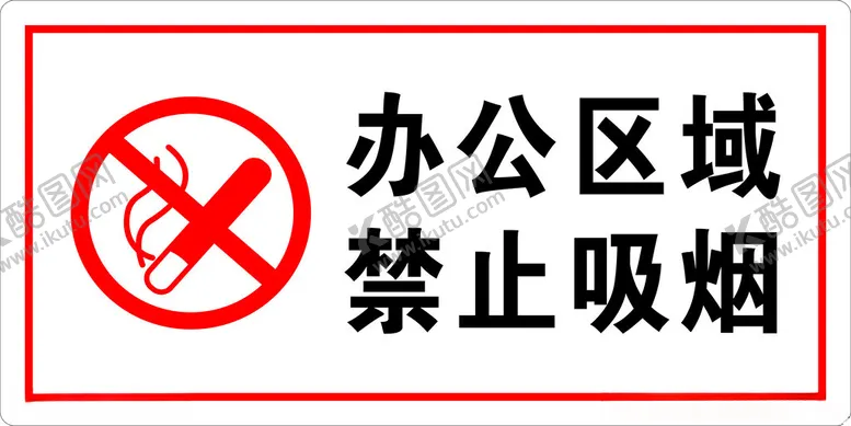 编号：50342102162324139139【酷图网】源文件下载-禁止吸烟