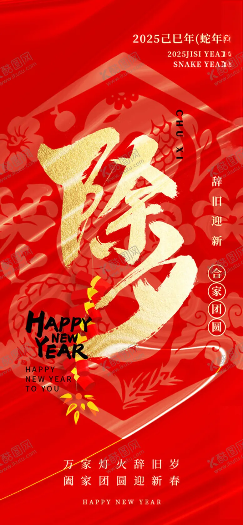 编号：24561302280744565366【酷图网】源文件下载-蛇年春节海报