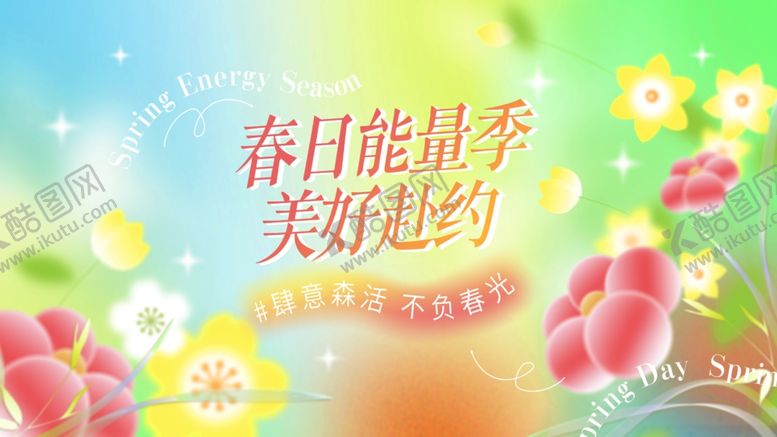 编号：53523701162328374151【酷图网】源文件下载-春天海报展板