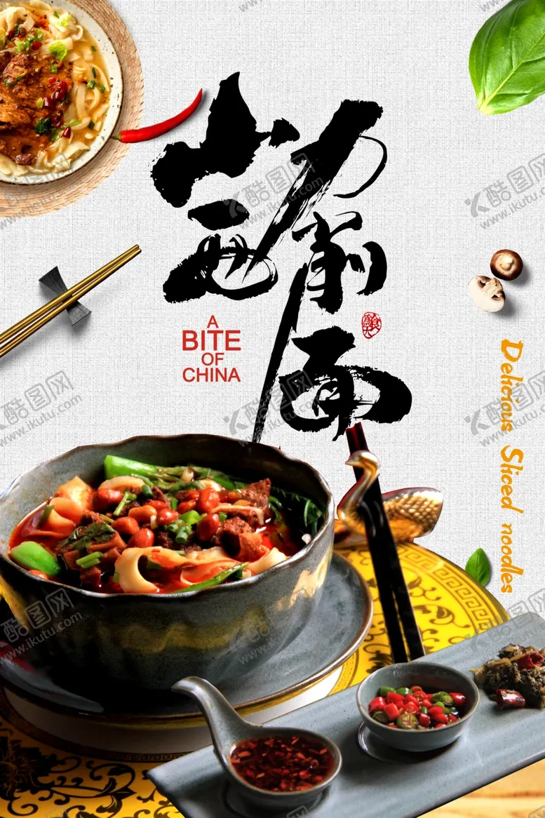 编号：31339206301340276842【酷图网】源文件下载-中国风刀削面美食海报