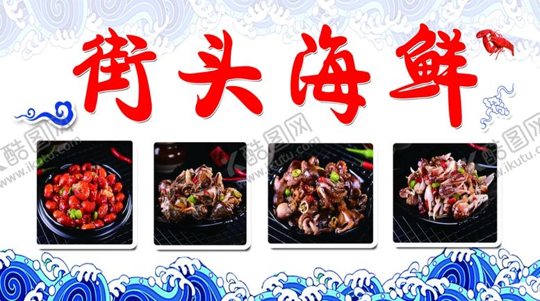 编号：12867501171432199572【酷图网】源文件下载-小海鲜海报