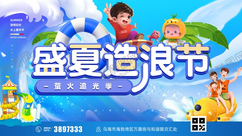 编号：49008011210103529610【酷图网】源文件下载-水上嘉年华海报