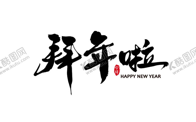 编号：56384209240545441170【酷图网】源文件下载-新年字体