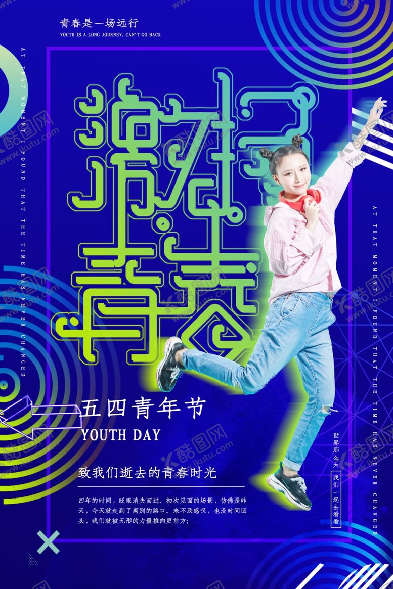 编号：45330107071230273213【酷图网】源文件下载-五四青年节创意海报