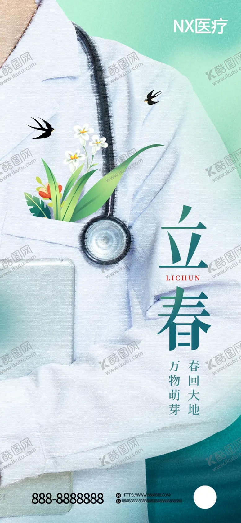 编号：47898911201811239429【酷图网】源文件下载-立春医疗宣传海报