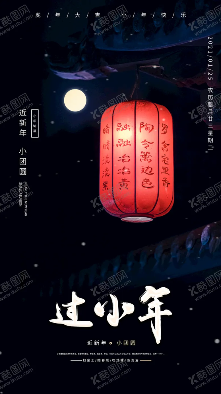 编号：46812009152334209340【酷图网】源文件下载-过小年小年海报文案广告设计模板