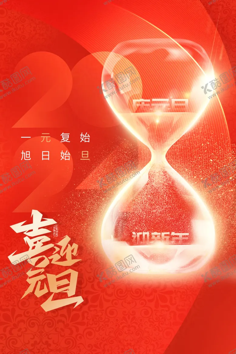 编号：92552012102147342042【酷图网】源文件下载-元旦海报