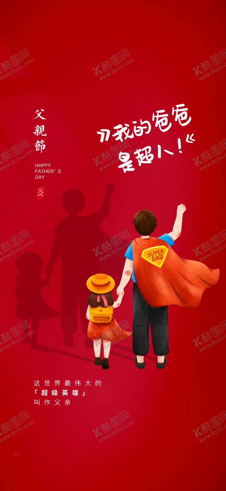 编号：15138701151316272289【酷图网】源文件下载-感恩父亲节海报父爱如山