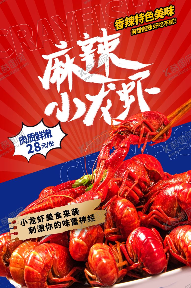 编号：72051401130509511069【酷图网】源文件下载-麻辣小龙虾