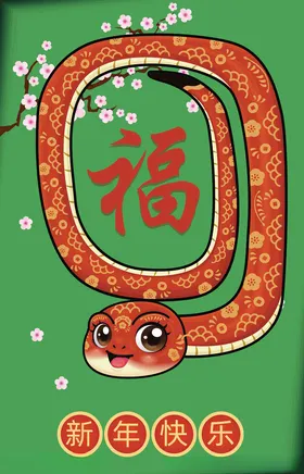 蛇年吉祥物